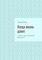 Когда жизнь давит. Опора на себя в тревожной реальности