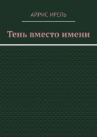 Тень вместо имени