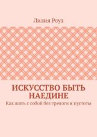 Искусство быть наедине. Как жить с собой без тревоги и пустоты