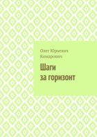 Шаги за горизонт