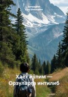 Ҳаёт йўлим – Орзуларга интилиб