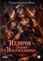 Иллирия: Древняя искусительница