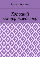 Хороший концертмейстер