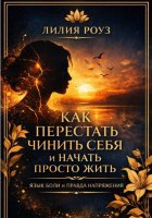 Как перестать чинить себя и начать просто жить: язык боли и правда напряжения