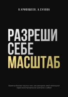 Разреши себе масштаб