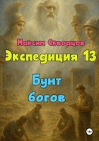 Экспедиция 13. Бунт богов