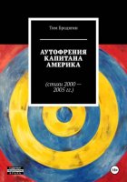 Аутофрения Капитана Америка (стихи 2000-2005 гг.)