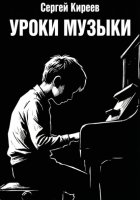 Уроки музыки