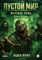 Пустой Мир. 