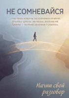 НЕ СОМНЕВАЙСЯ