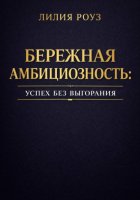 Бережная амбициозность: успех без выгорания
