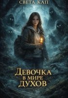 Девочка в мире духов