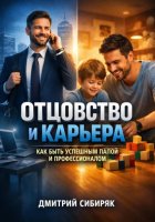 Отцовство и Карьера. Как Быть Успешным Папой и Профессионалом