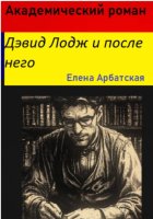 Академический роман. Дэвид Лодж и после него