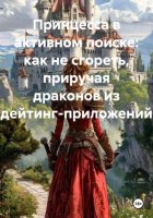 Принцесса в активном поиске: как не сгореть, приручая драконов из дейтинг-приложений