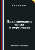 Планирование труда и персонала