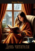 День читателя