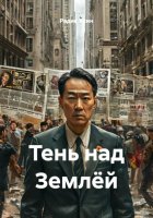 Тень над Землёй