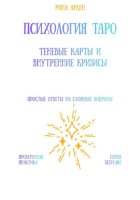 Психология Таро: теневые карты и внутренние кризисы
