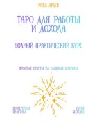 Таро для работы и дохода: полный практический курс