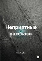 Неприятные рассказы