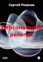 Персональная религия