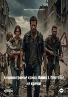 Тишина громче крика. Книга 1. Мёртвые не кричат