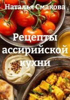 Рецепты ассирийской кухни