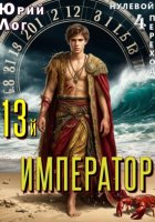 13-й император