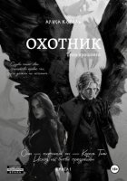 Охотник. Тени прошлого