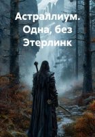 Астраллиум. Одна, без Этерлинк