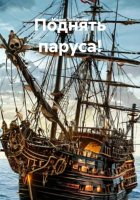 Поднять паруса!