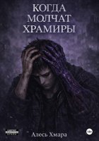 Когда молчат храмиры