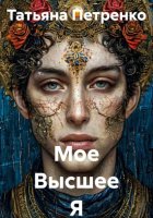 Мое Высшее Я