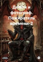 Демон и фотограф. Пожиратель времени-2