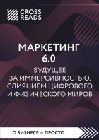 Саммари книги «Маркетинг 6.0. Будущее за иммерсивностью, слиянием цифрового и физического миров»