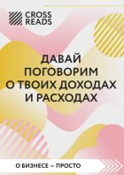 Саммари книги «Давай поговорим о твоих доходах и расходах»