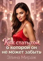 Как стать той, о которой он не может забыть