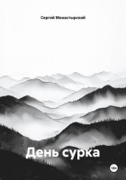 День сурка