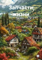 Запчасти жизни