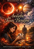 Любовь Голос Венеры