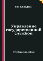 Управление государственной службой