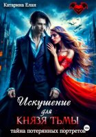 Искушение для Князя Тьмы. Тайна потерянных портретов