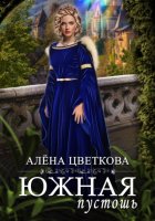 Южная пустошь. Книга 7