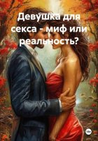 Девушка для секса – миф или реальность?