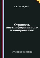 Сущность внутрифирменного планирования
