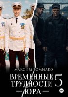 Временные трудности 5. Юра