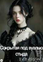 Сокрытая под вуалью стыда