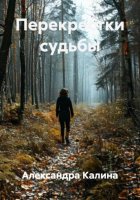 Перекрестки судьбы