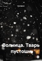 Волчица. Тварь пустоши